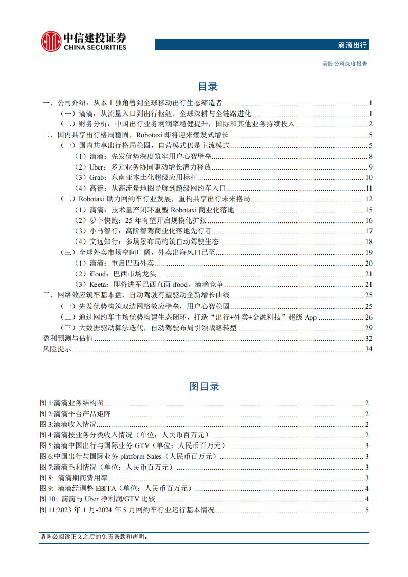 滴滴出行研究报告：网络效应筑牢基本盘，Robotaxi有望打开全新增长曲线,滴滴出行,Robotaxi,滴滴出行,Robotaxi,第3张