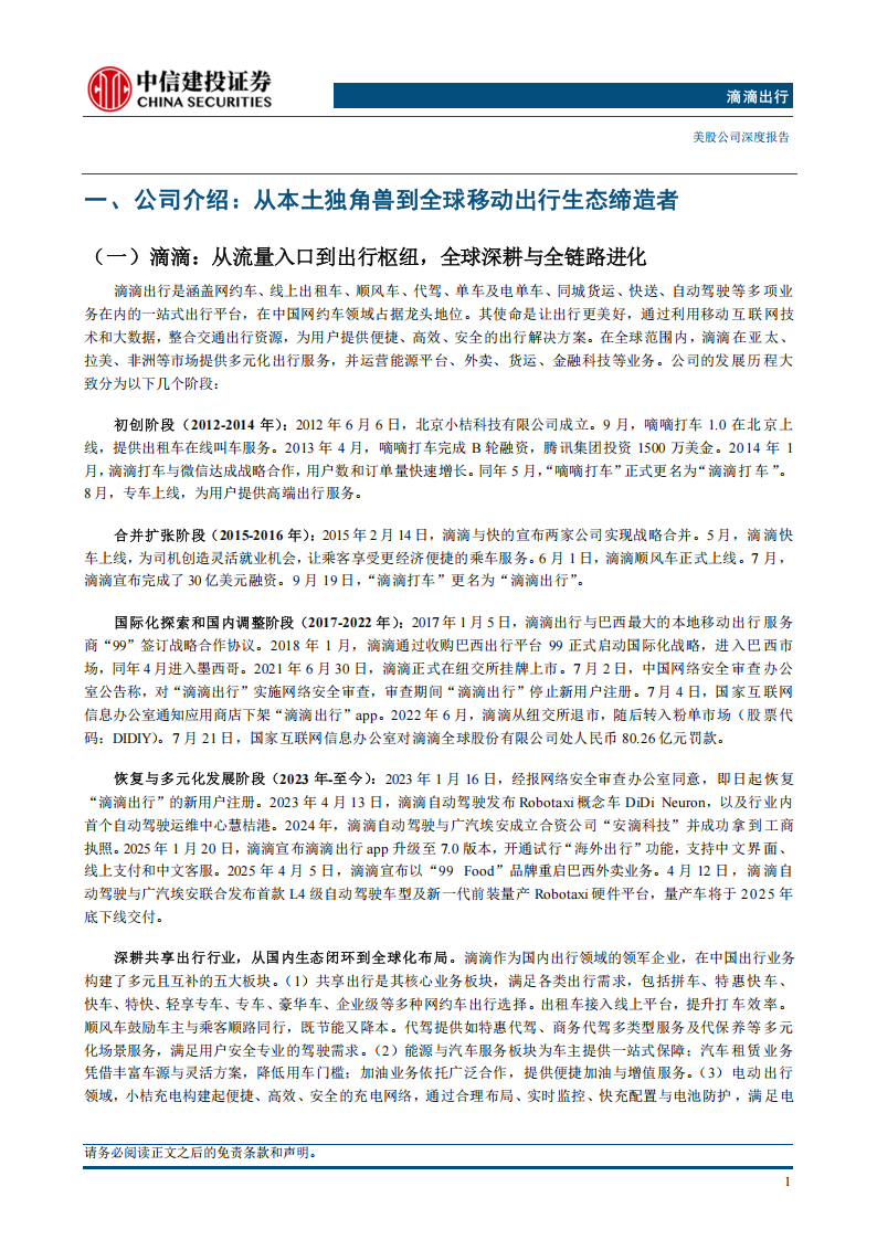 滴滴出行研究报告：网络效应筑牢基本盘，Robotaxi有望打开全新增长曲线,滴滴出行,Robotaxi,滴滴出行,Robotaxi,第6张