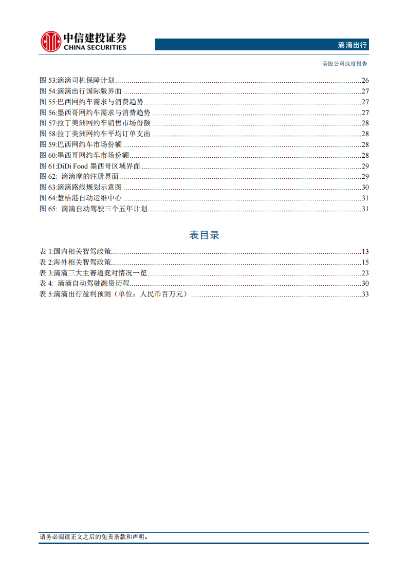 滴滴出行研究报告：网络效应筑牢基本盘，Robotaxi有望打开全新增长曲线,滴滴出行,Robotaxi,滴滴出行,Robotaxi,第5张
