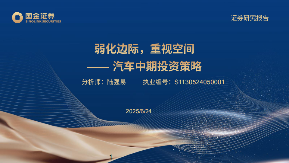 汽车行业2025年中期投资策略：弱化边际，重视空间,汽车,汽车,第1张