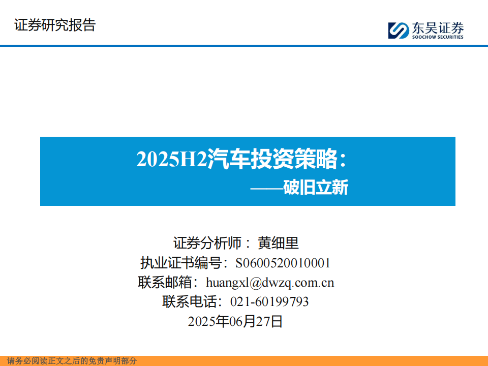 2025H2汽车行业投资策略：破旧立新,汽车,汽车,第1张