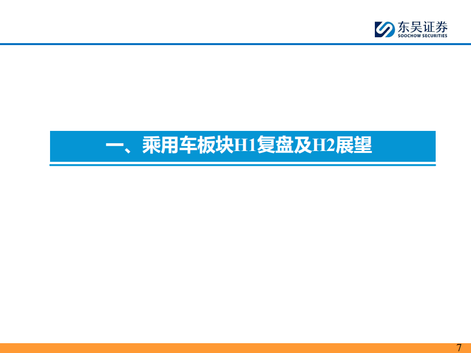 2025H2汽车行业投资策略：破旧立新,汽车,汽车,第7张