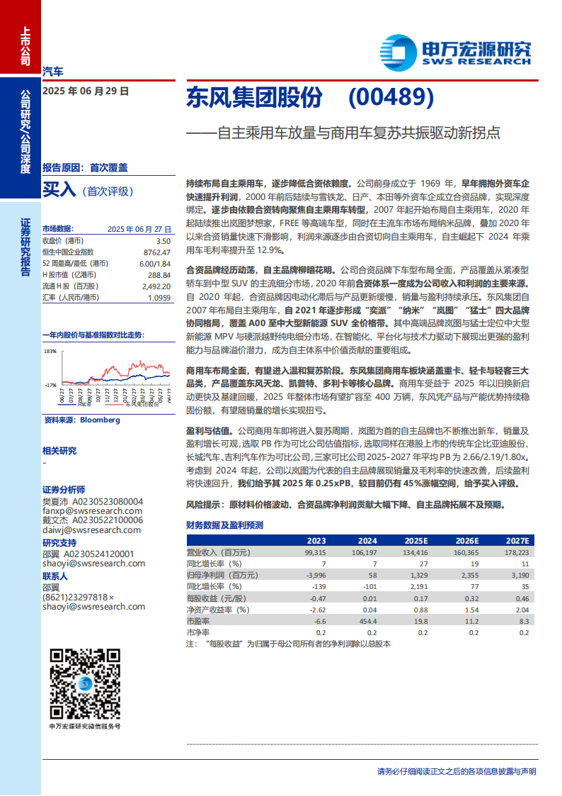 东风集团股份研究报告：自主乘用车放量与商用车复苏共振驱动新拐点,东风集团,自主,乘用车,商用车,东风集团,自主,乘用车,商用车,第1张