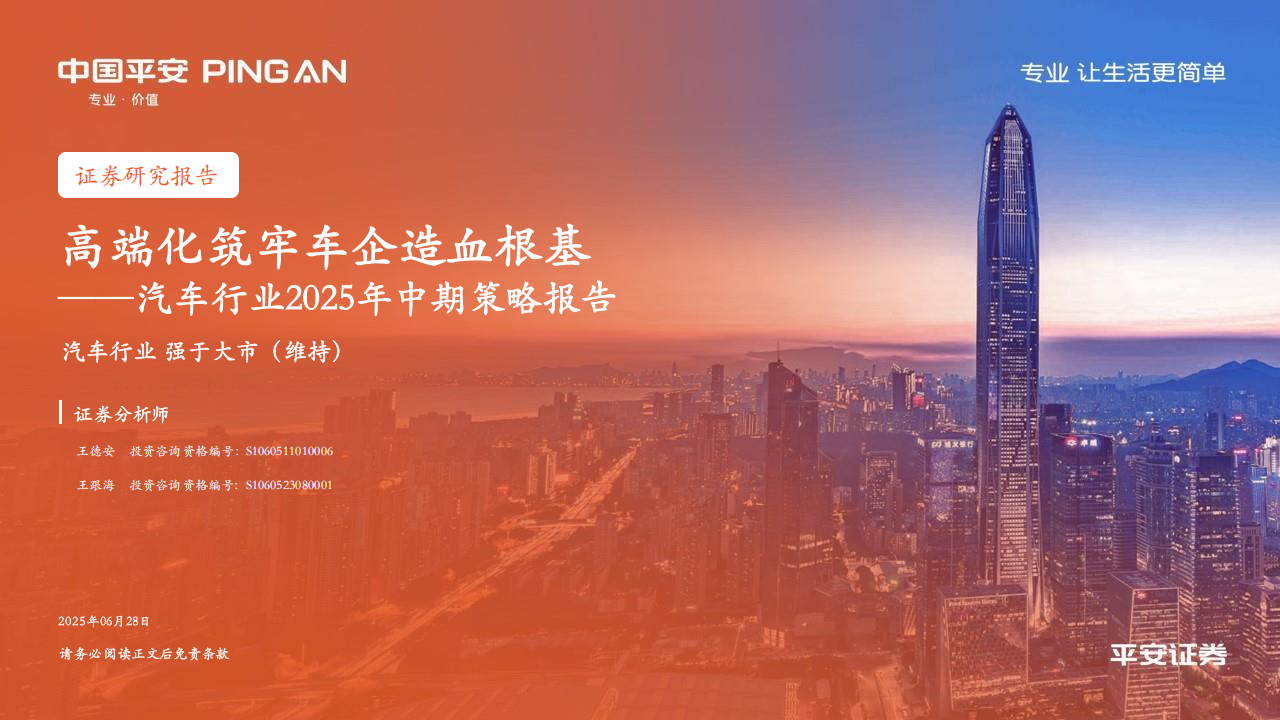 汽车行业2025年中期策略报告：高端化筑牢车企造血根基,汽车,汽车,第1张