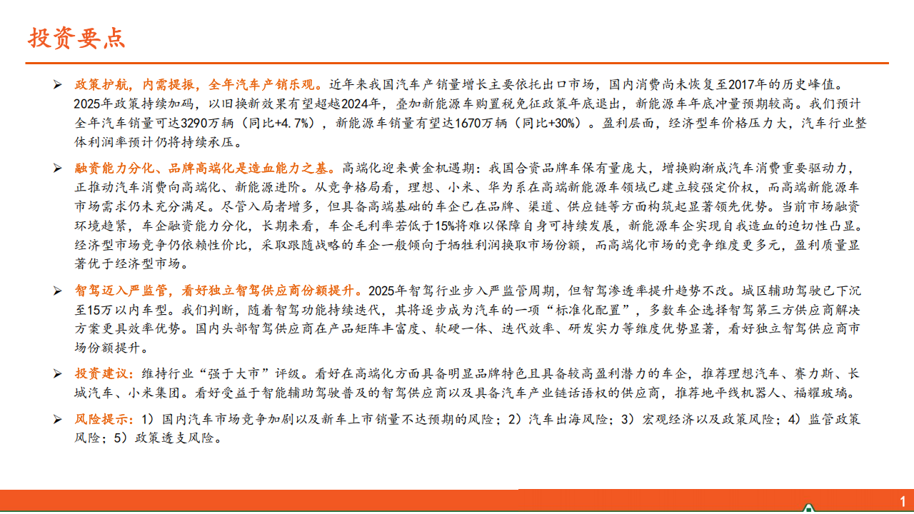 汽车行业2025年中期策略报告：高端化筑牢车企造血根基,汽车,汽车,第2张