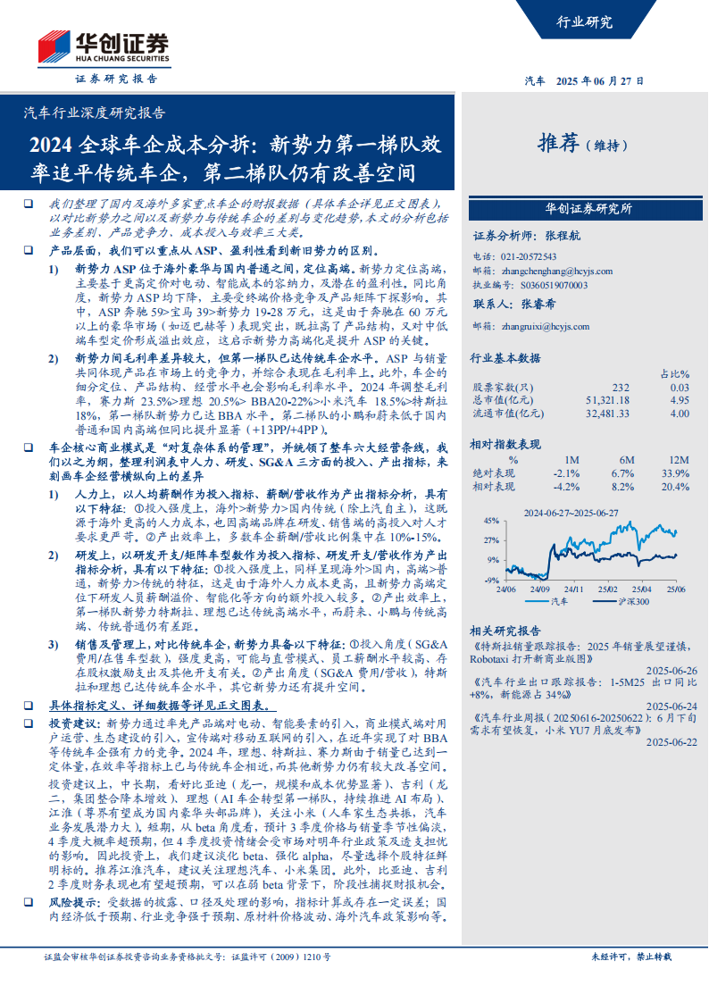 汽车行业深度研究报告：2024全球车企成本分拆，新势力第一梯队效率追平传统车企，第二梯队仍有改善空间,汽车,新势力,汽车,新势力,第1张