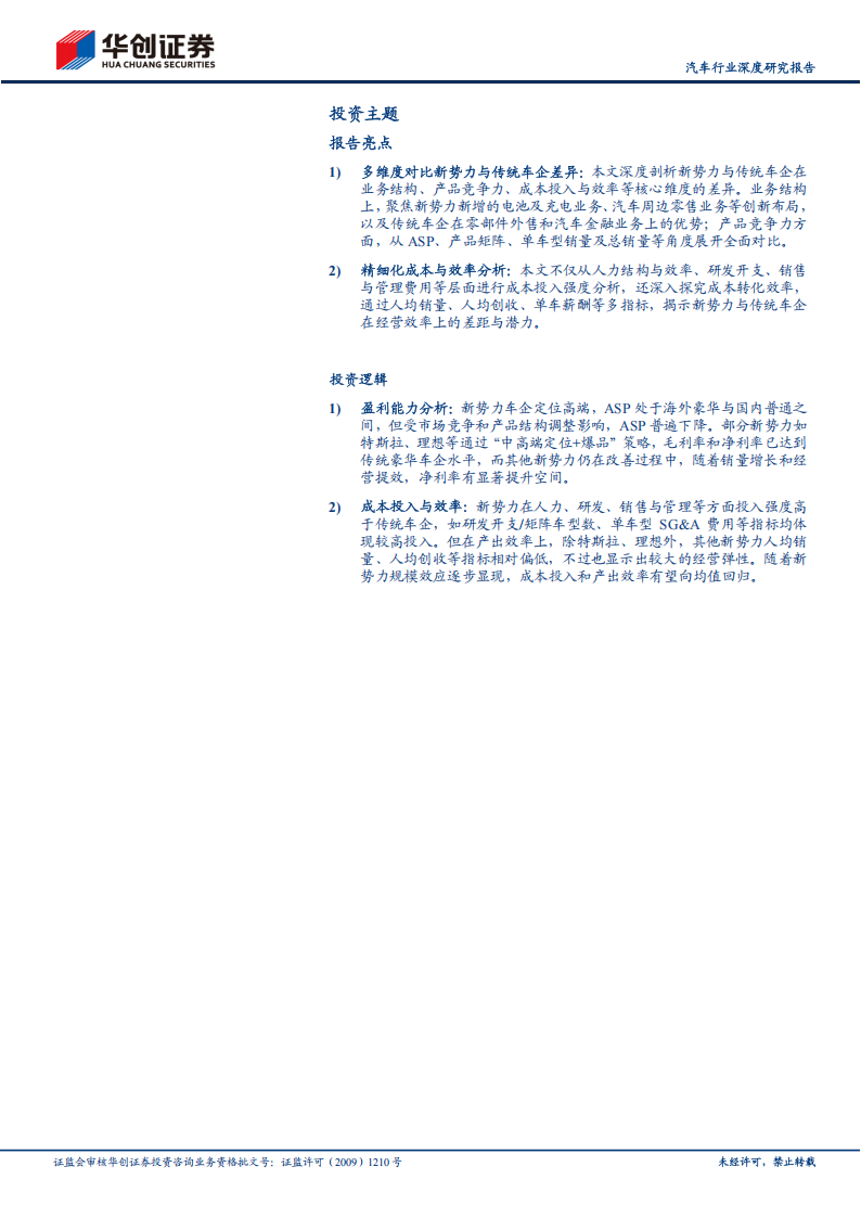 汽车行业深度研究报告：2024全球车企成本分拆，新势力第一梯队效率追平传统车企，第二梯队仍有改善空间,汽车,新势力,汽车,新势力,第2张