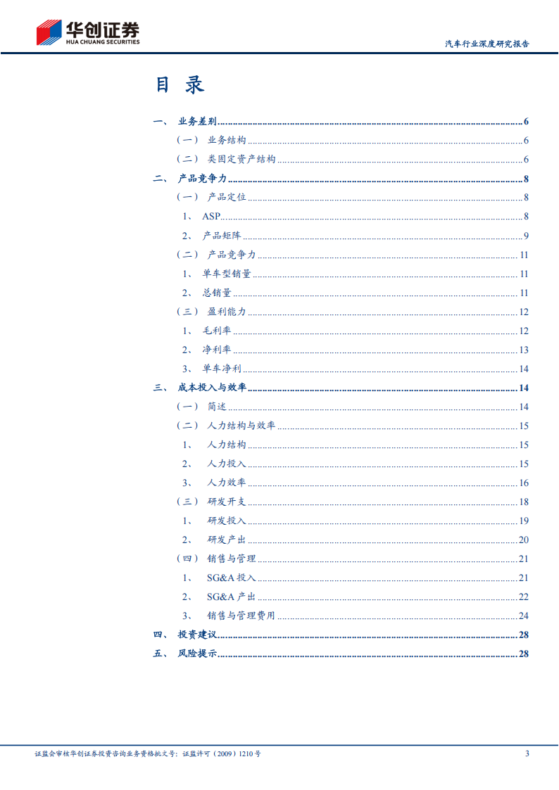 汽车行业深度研究报告：2024全球车企成本分拆，新势力第一梯队效率追平传统车企，第二梯队仍有改善空间,汽车,新势力,汽车,新势力,第3张