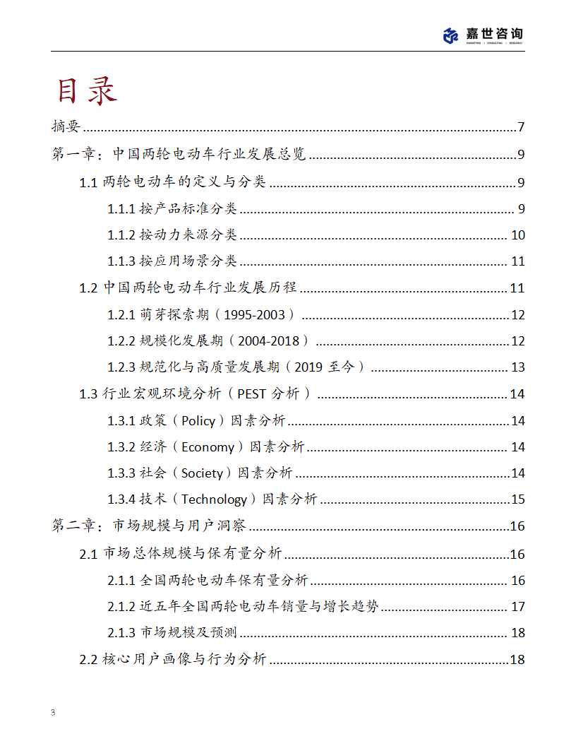 上海嘉世营销咨询-2025中国两轮电动车行业现状报告,两轮电动车,两轮电动车,第3张
