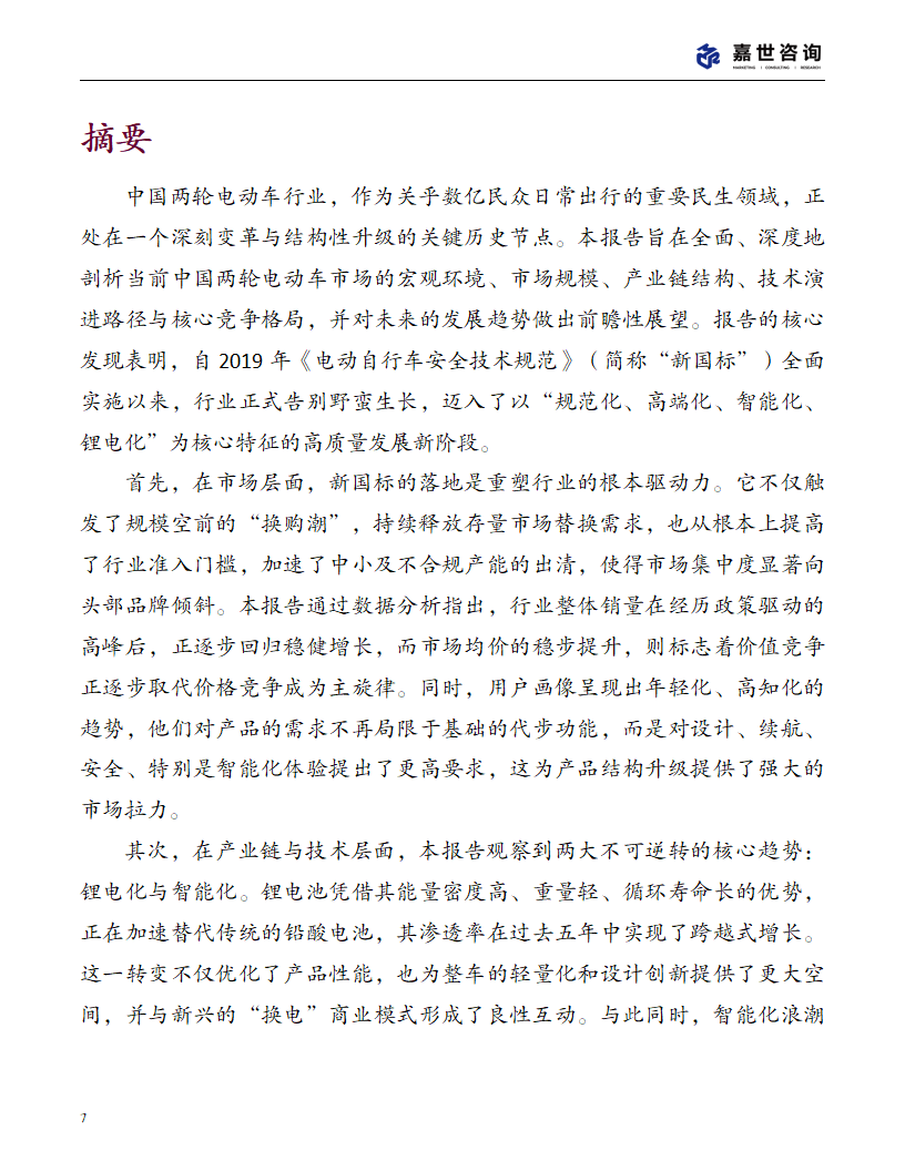 上海嘉世营销咨询-2025中国两轮电动车行业现状报告,两轮电动车,两轮电动车,第7张