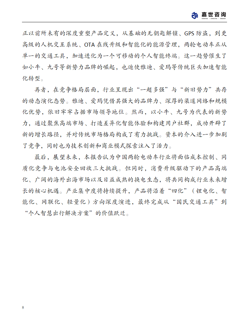 上海嘉世营销咨询-2025中国两轮电动车行业现状报告,两轮电动车,两轮电动车,第8张