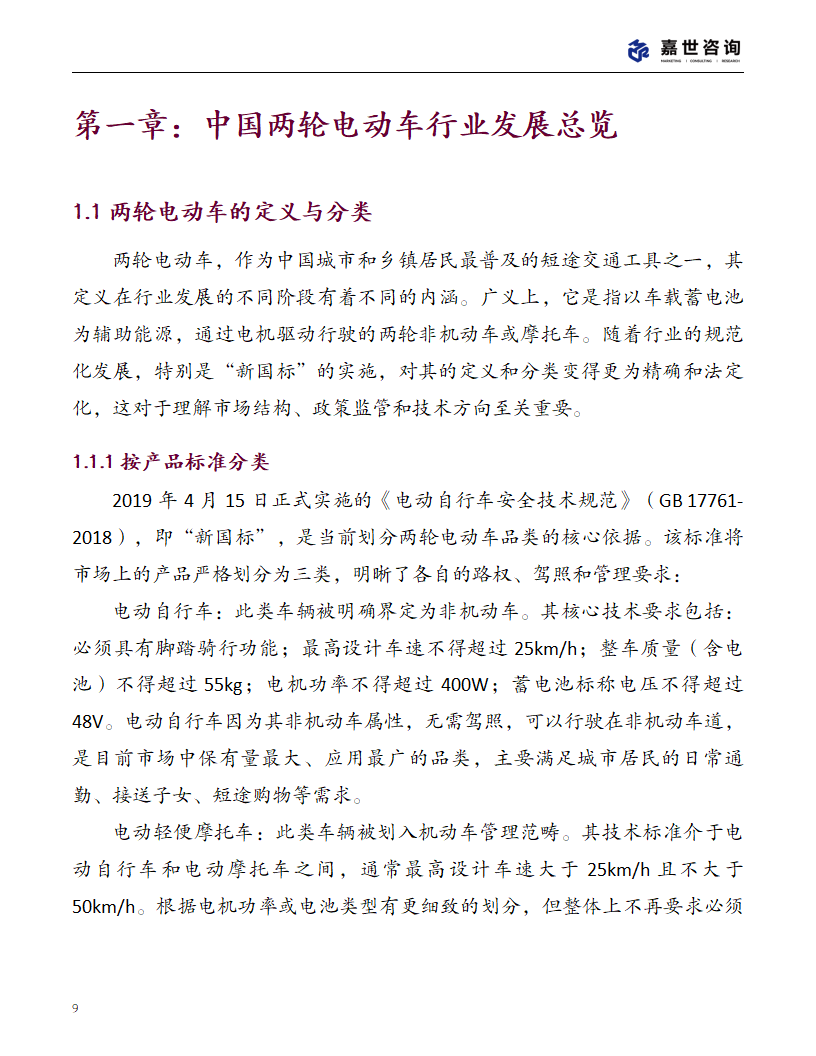 上海嘉世营销咨询-2025中国两轮电动车行业现状报告,两轮电动车,两轮电动车,第9张
