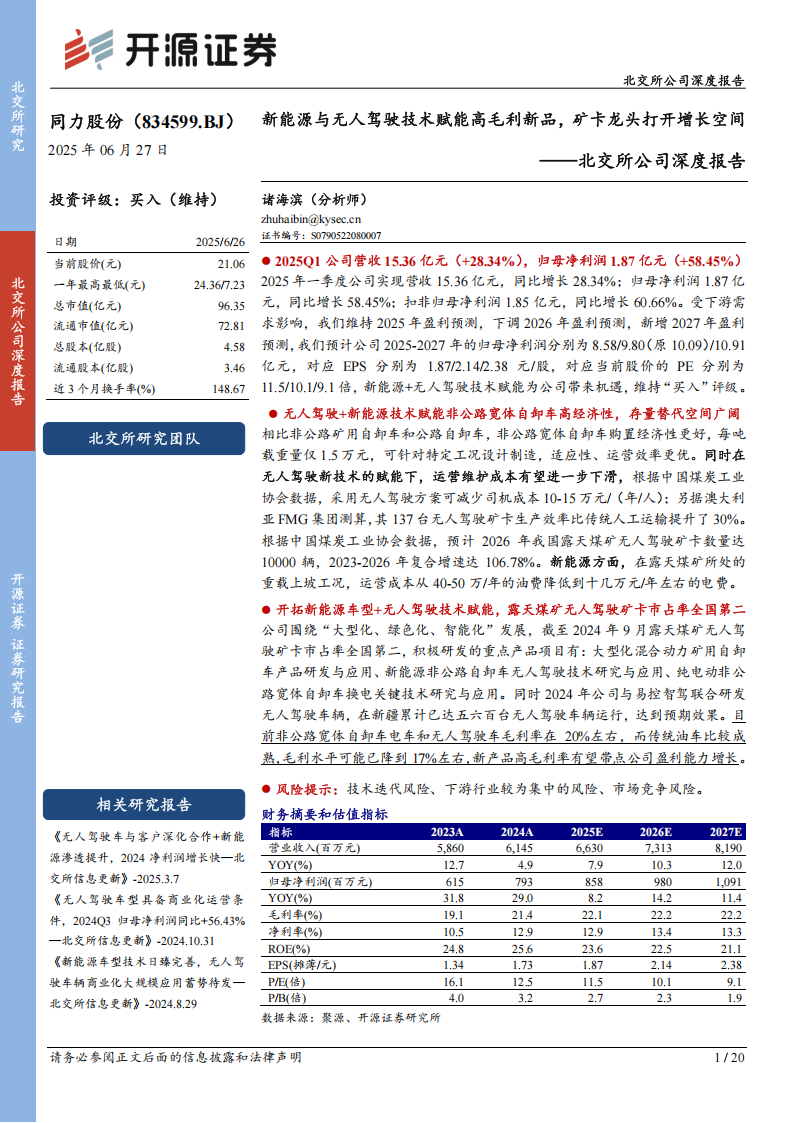 同力股份研究报告：新能源与无人驾驶技术赋能高毛利新品，矿卡龙头打开增长空间,同力股份,新能源,无人驾驶,同力股份,新能源,无人驾驶,第1张