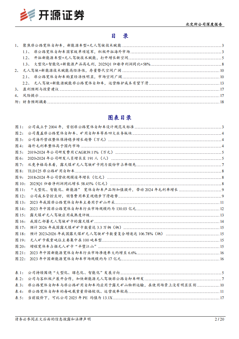同力股份研究报告：新能源与无人驾驶技术赋能高毛利新品，矿卡龙头打开增长空间,同力股份,新能源,无人驾驶,同力股份,新能源,无人驾驶,第2张