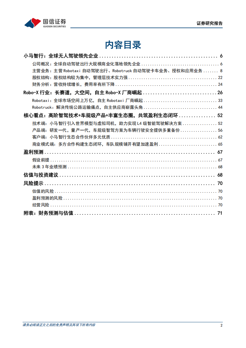 小马智行研究报告：全球无人驾驶领先企业，Robotaxi商业化落地加速,小马智行,无人驾驶,Robotaxi,小马智行,无人驾驶,Robotaxi,第2张