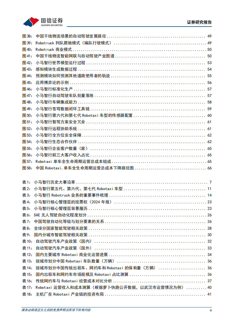 小马智行研究报告：全球无人驾驶领先企业，Robotaxi商业化落地加速,小马智行,无人驾驶,Robotaxi,小马智行,无人驾驶,Robotaxi,第4张