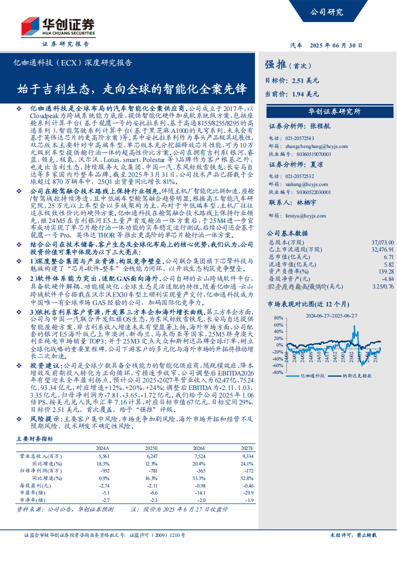 亿咖通科技研究报告：始于吉利生态，走向全球的智能化全案先锋,亿咖通,吉利,智能化,亿咖通,吉利,智能化,第1张