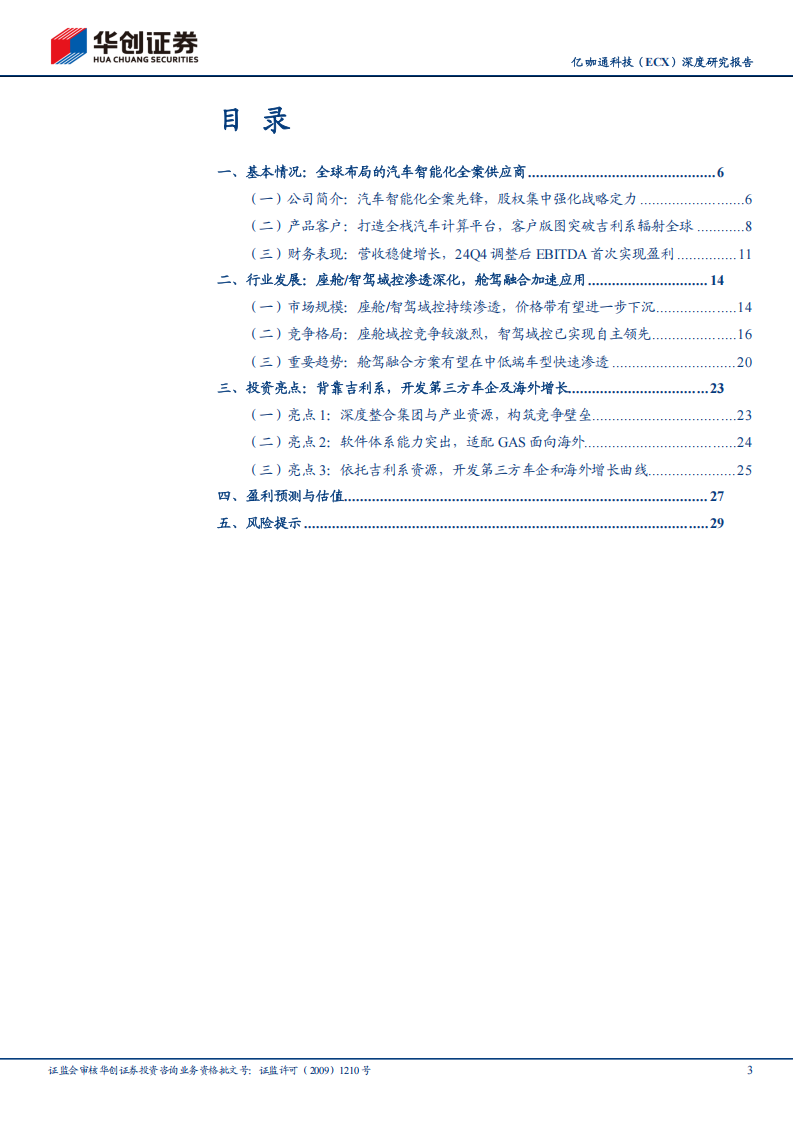 亿咖通科技研究报告：始于吉利生态，走向全球的智能化全案先锋,亿咖通,吉利,智能化,亿咖通,吉利,智能化,第3张