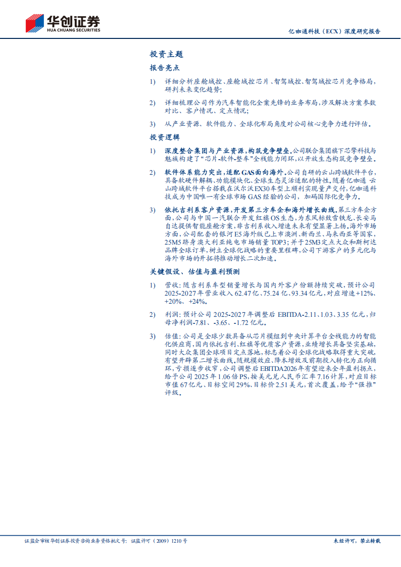 亿咖通科技研究报告：始于吉利生态，走向全球的智能化全案先锋,亿咖通,吉利,智能化,亿咖通,吉利,智能化,第2张