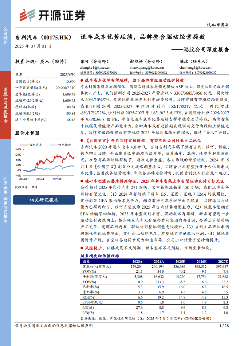 吉利汽车研究报告：造车成本优势延续，品牌整合驱动经营提效,吉利汽车,吉利汽车,第1张