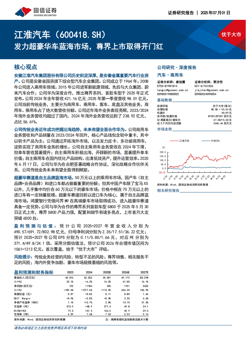 江淮汽车研究报告：发力超豪华车蓝海市场，尊界上市取得开门红,江淮汽车,超豪华车,尊界,江淮汽车,超豪华车,尊界,第1张