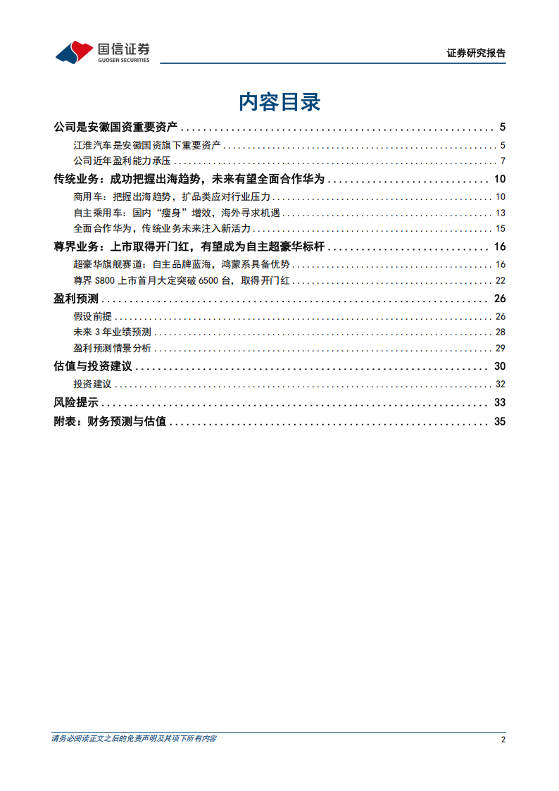 江淮汽车研究报告：发力超豪华车蓝海市场，尊界上市取得开门红,江淮汽车,超豪华车,尊界,江淮汽车,超豪华车,尊界,第2张