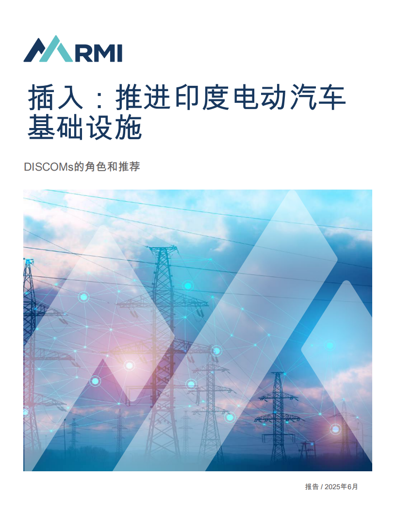 落基山脉研究所-插入：推进印度电动汽车基础设施建设,印度,电动汽车,印度,电动汽车,第1张