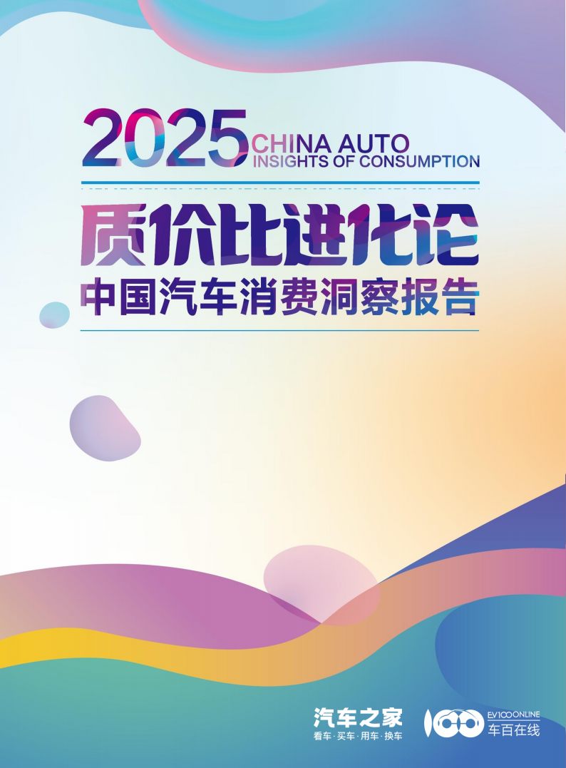 汽车之家：2025质价比进化论：中国汽车消费洞察报告,汽车,汽车,第1张