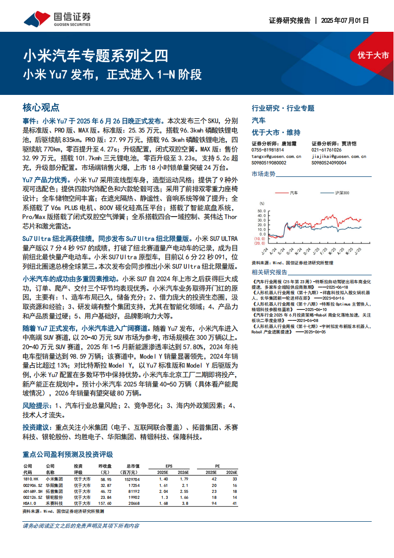 小米汽车专题报告：小米Yu7发布，正式进入1-N阶段,小米汽车,Yu7,小米汽车,Yu7,第1张