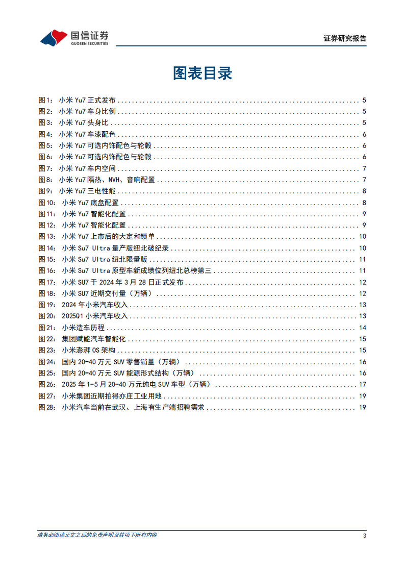 小米汽车专题报告：小米Yu7发布，正式进入1-N阶段,小米汽车,Yu7,小米汽车,Yu7,第3张