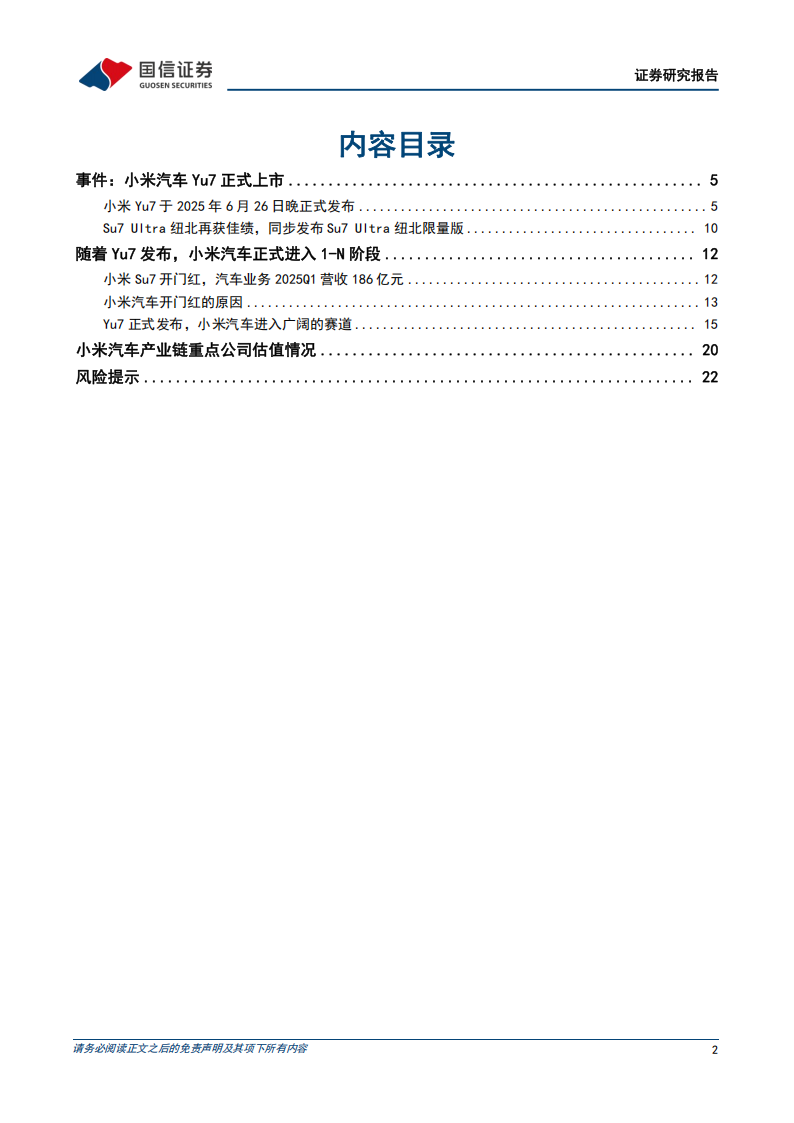 小米汽车专题报告：小米Yu7发布，正式进入1-N阶段,小米汽车,Yu7,小米汽车,Yu7,第2张