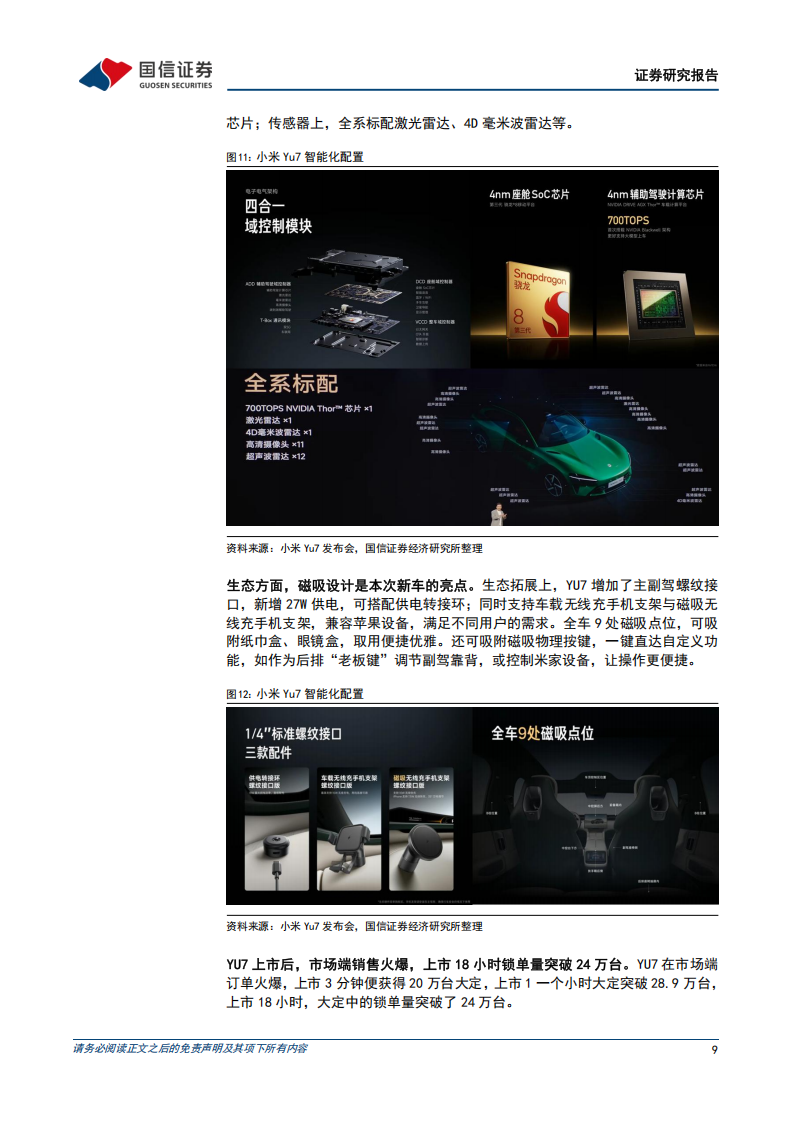 小米汽车专题报告：小米Yu7发布，正式进入1-N阶段,小米汽车,Yu7,小米汽车,Yu7,第9张