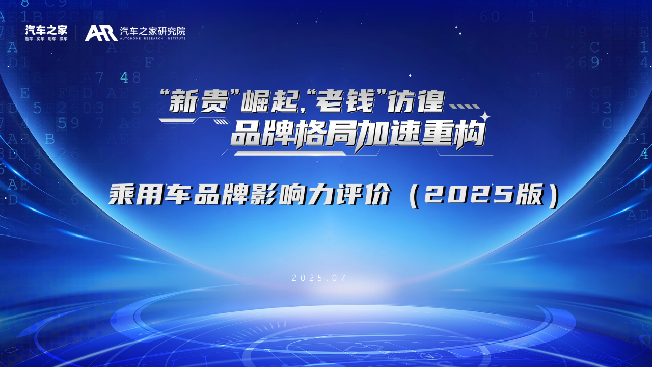 汽车之家研究院：乘用车品牌影响力评价报告（2025年版）,乘用车,品牌,影响力,乘用车,品牌,影响力,第1张