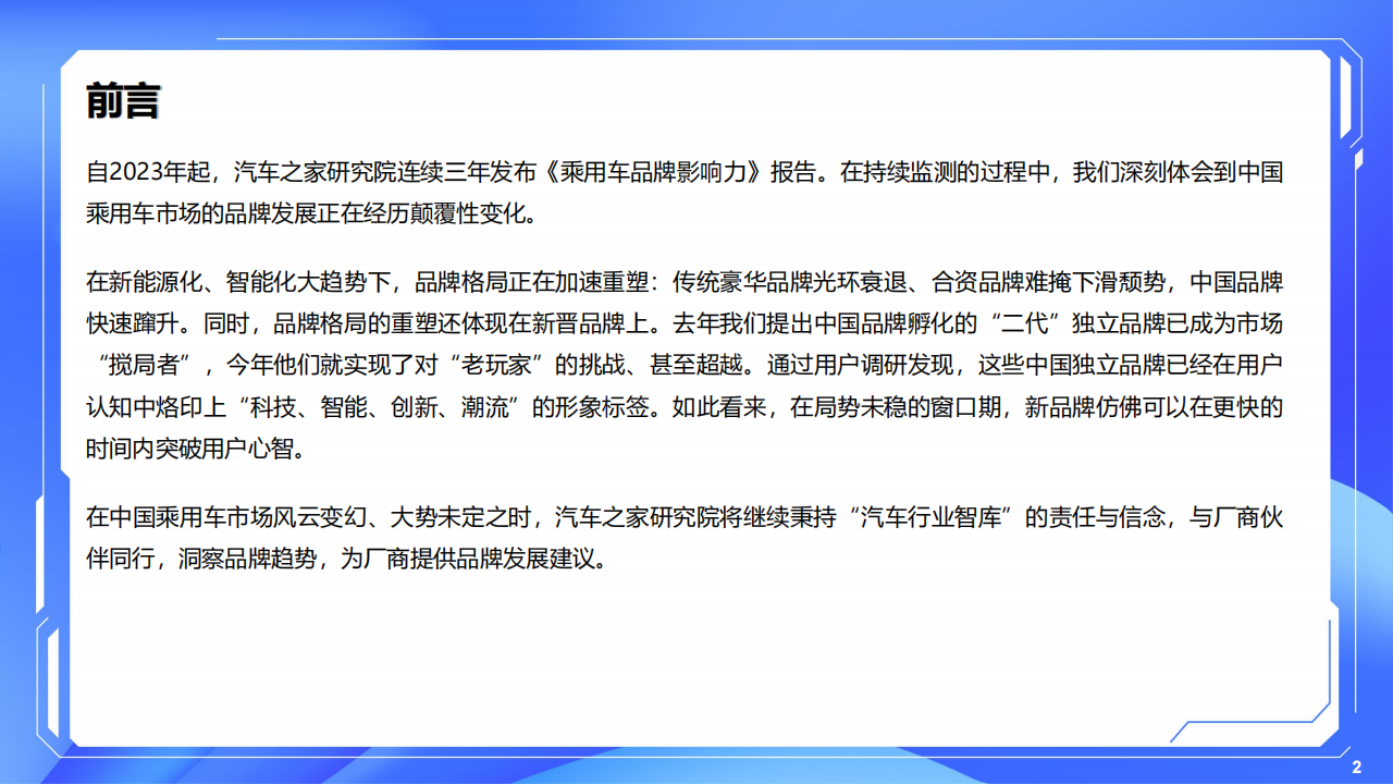 汽车之家研究院：乘用车品牌影响力评价报告（2025年版）,乘用车,品牌,影响力,乘用车,品牌,影响力,第2张