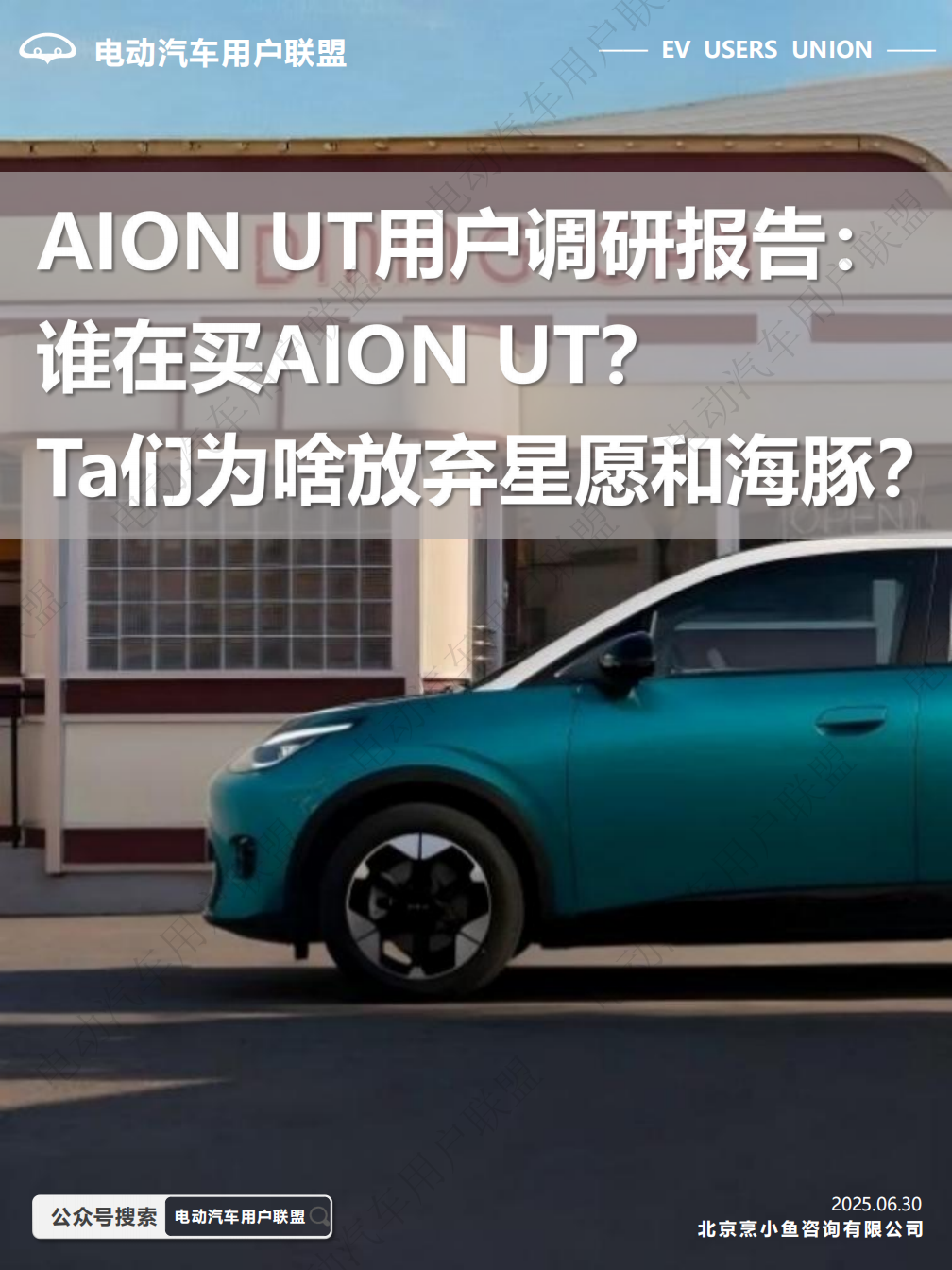 AION UT用户调研报告谁在买AION UT？Ta们为啥放弃星愿和海豚？-电动汽车用户联盟,星愿,海豚,电动汽车,星愿,海豚,电动汽车,第1张