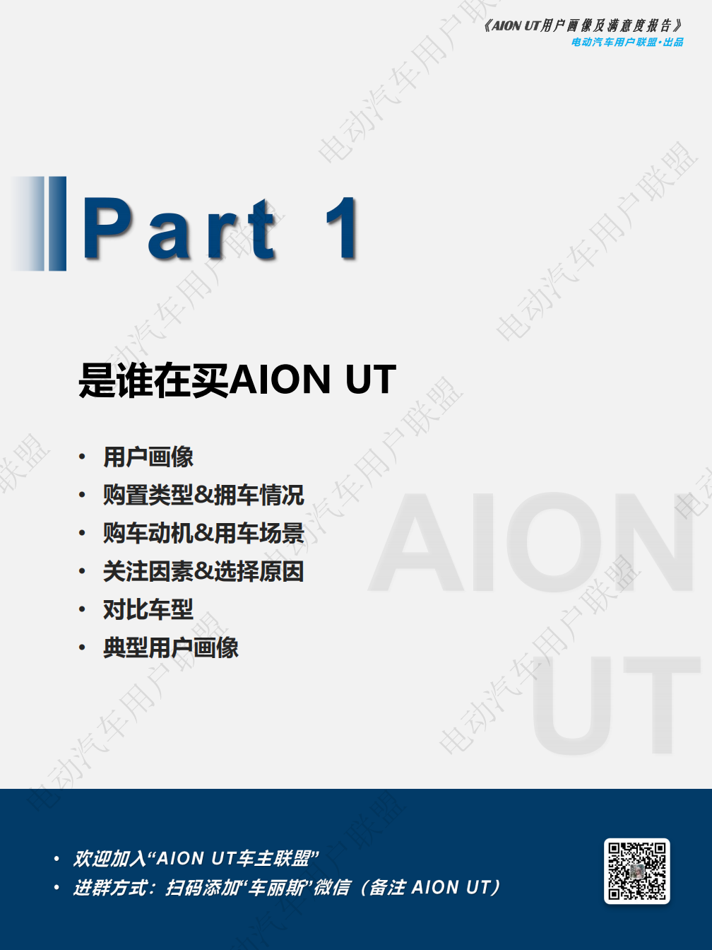 AION UT用户调研报告谁在买AION UT？Ta们为啥放弃星愿和海豚？-电动汽车用户联盟,星愿,海豚,电动汽车,星愿,海豚,电动汽车,第7张