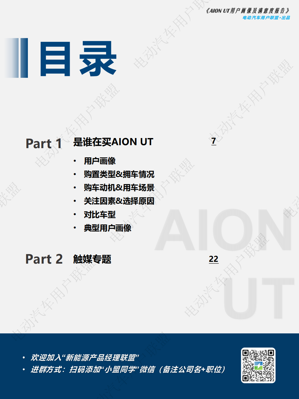 AION UT用户调研报告谁在买AION UT？Ta们为啥放弃星愿和海豚？-电动汽车用户联盟,星愿,海豚,电动汽车,星愿,海豚,电动汽车,第6张