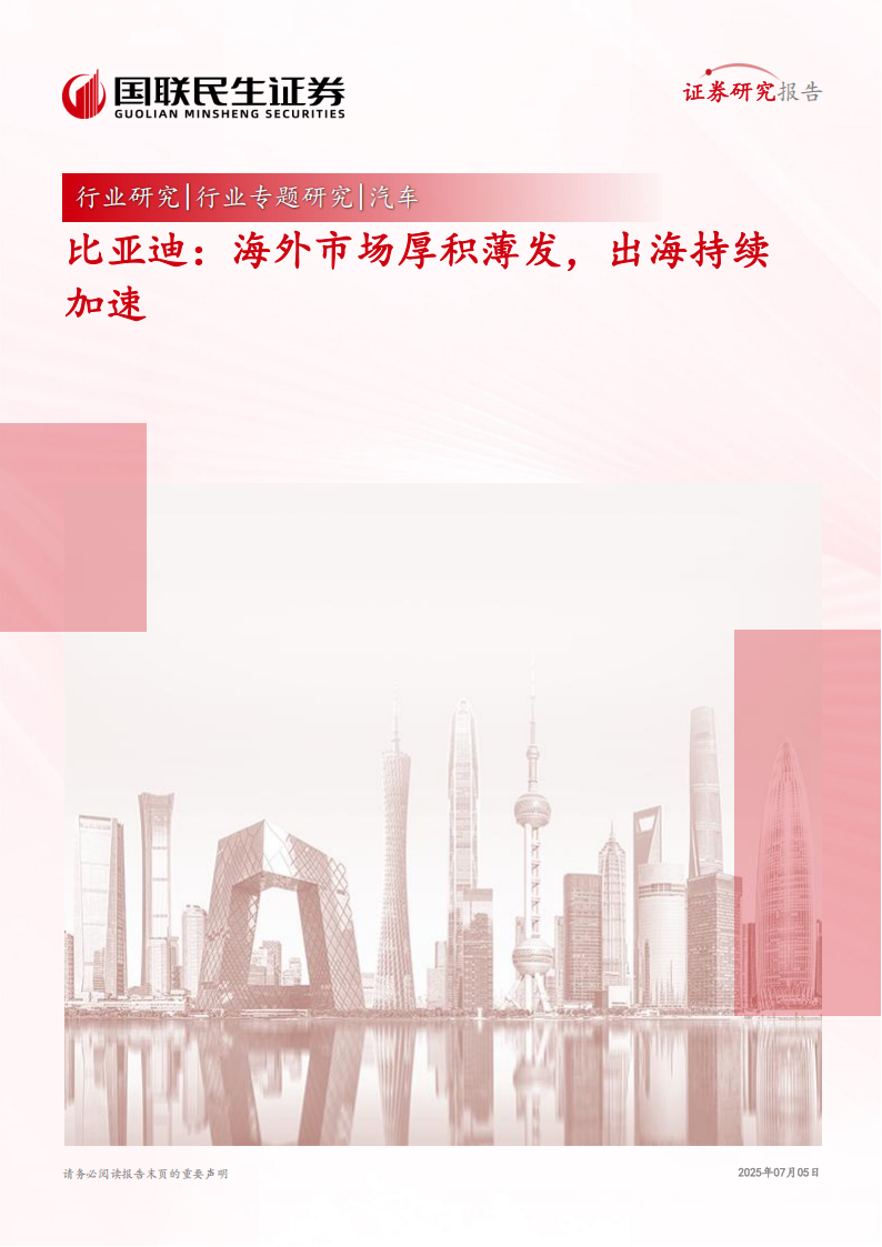比亚迪研究报告：海外市场厚积薄发，出海持续加速,比亚迪,出海,比亚迪,出海,第1张
