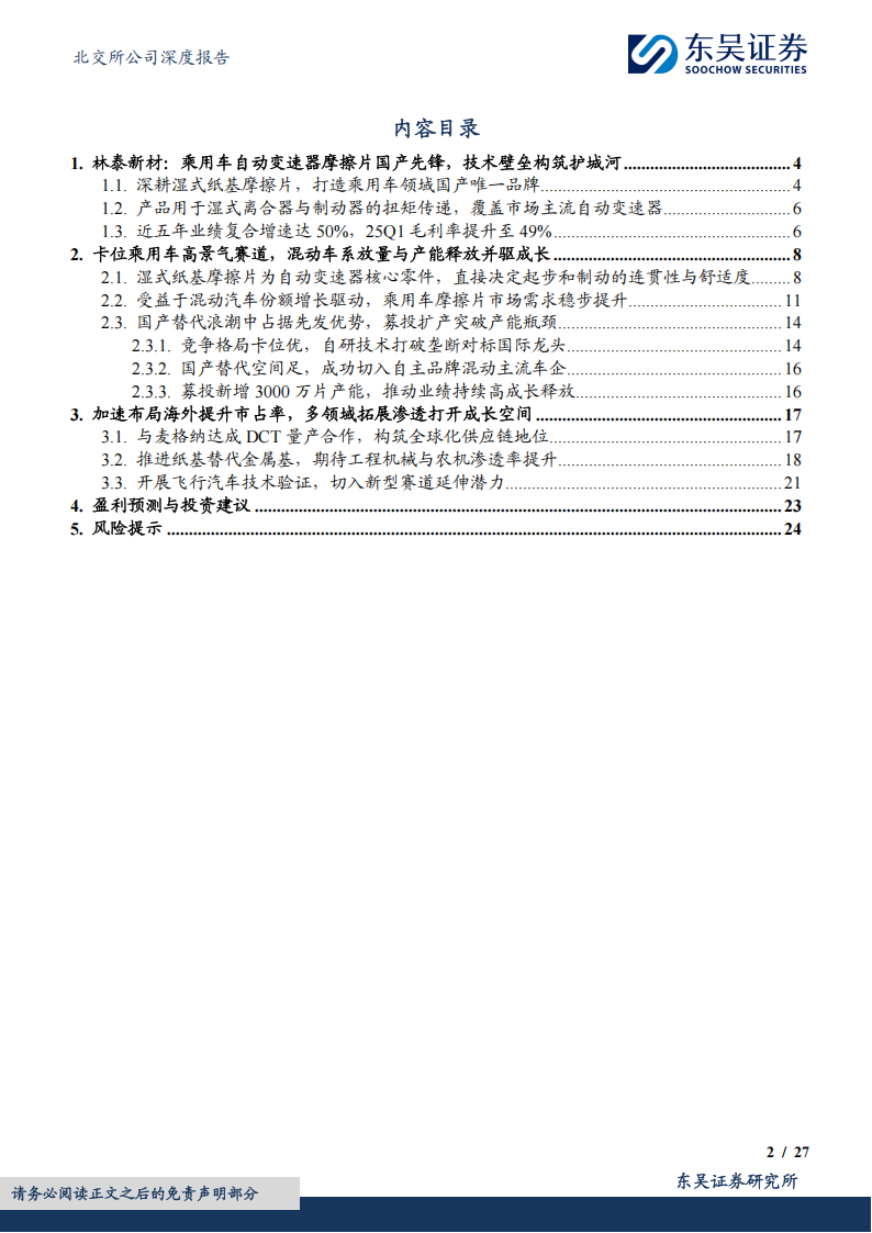林泰新材研究报告：乘用车湿式纸基摩擦片国产先锋，混动放量+产能释放驱动高成长,林泰新材,乘用车,湿式纸基摩擦片,国产,林泰新材,乘用车,湿式纸基摩擦片,国产,第2张