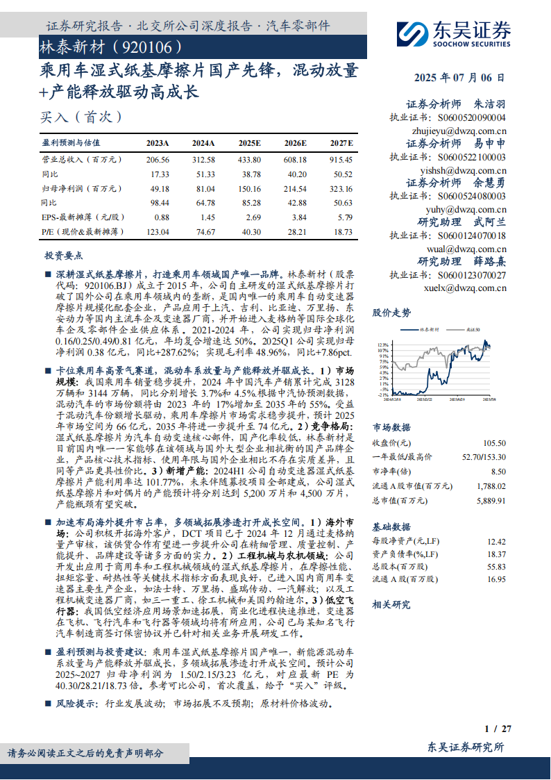林泰新材研究报告：乘用车湿式纸基摩擦片国产先锋，混动放量+产能释放驱动高成长,林泰新材,乘用车,湿式纸基摩擦片,国产,林泰新材,乘用车,湿式纸基摩擦片,国产,第1张