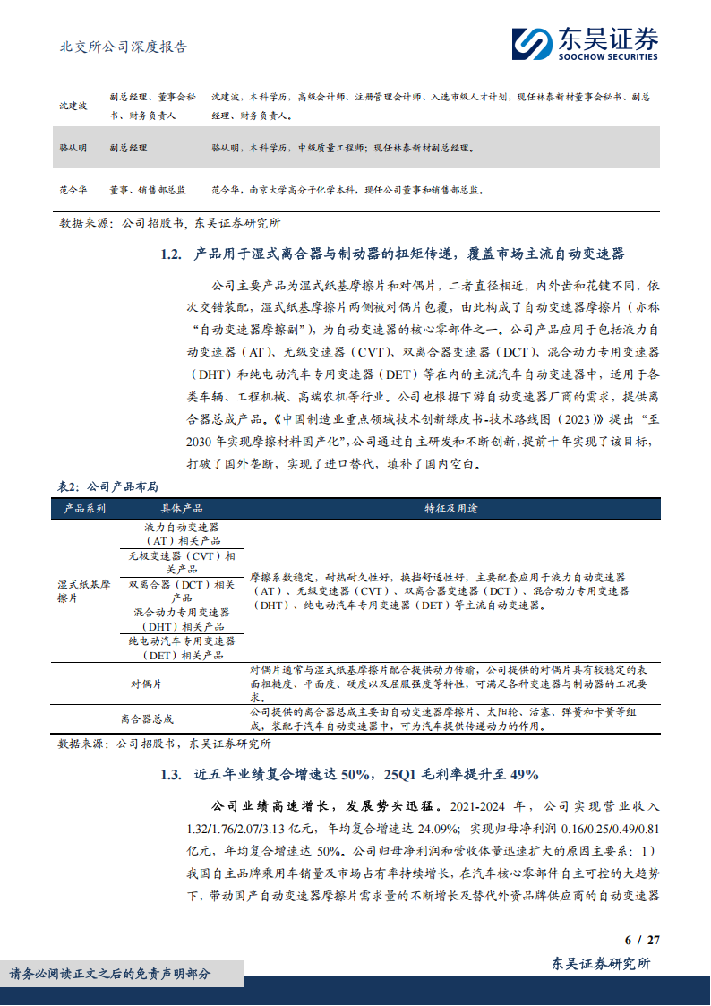 林泰新材研究报告：乘用车湿式纸基摩擦片国产先锋，混动放量+产能释放驱动高成长,林泰新材,乘用车,湿式纸基摩擦片,国产,林泰新材,乘用车,湿式纸基摩擦片,国产,第6张