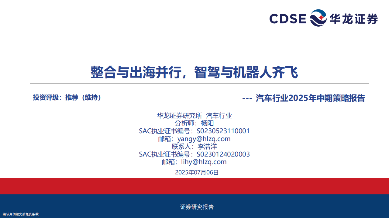 汽车行业2025年中期策略报告：整合与出海并行，智驾与机器人齐飞,汽车,出海,智驾,机器人,汽车,出海,智驾,机器人,第1张