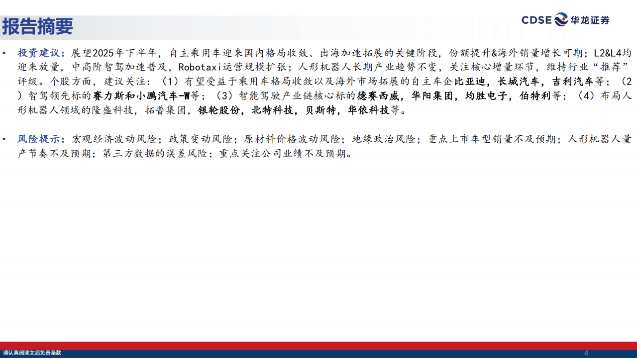 汽车行业2025年中期策略报告：整合与出海并行，智驾与机器人齐飞,汽车,出海,智驾,机器人,汽车,出海,智驾,机器人,第4张