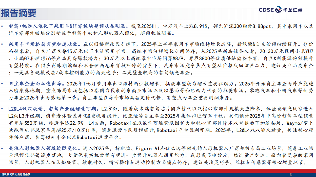 汽车行业2025年中期策略报告：整合与出海并行，智驾与机器人齐飞,汽车,出海,智驾,机器人,汽车,出海,智驾,机器人,第3张