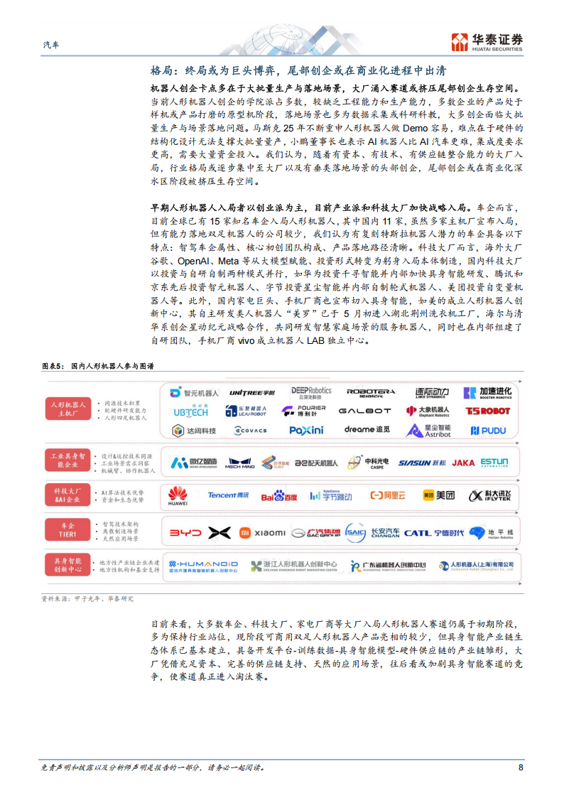 汽车行业机器人25H2策略：产业步入深水区，开启去伪存真淘汰赛,汽车,机器人,汽车,机器人,第8张