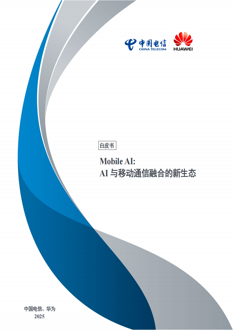 2025年Mobile AI：AI与移动通信融合的新生态白皮书,AI,移动通信,AI,移动通信,第1张