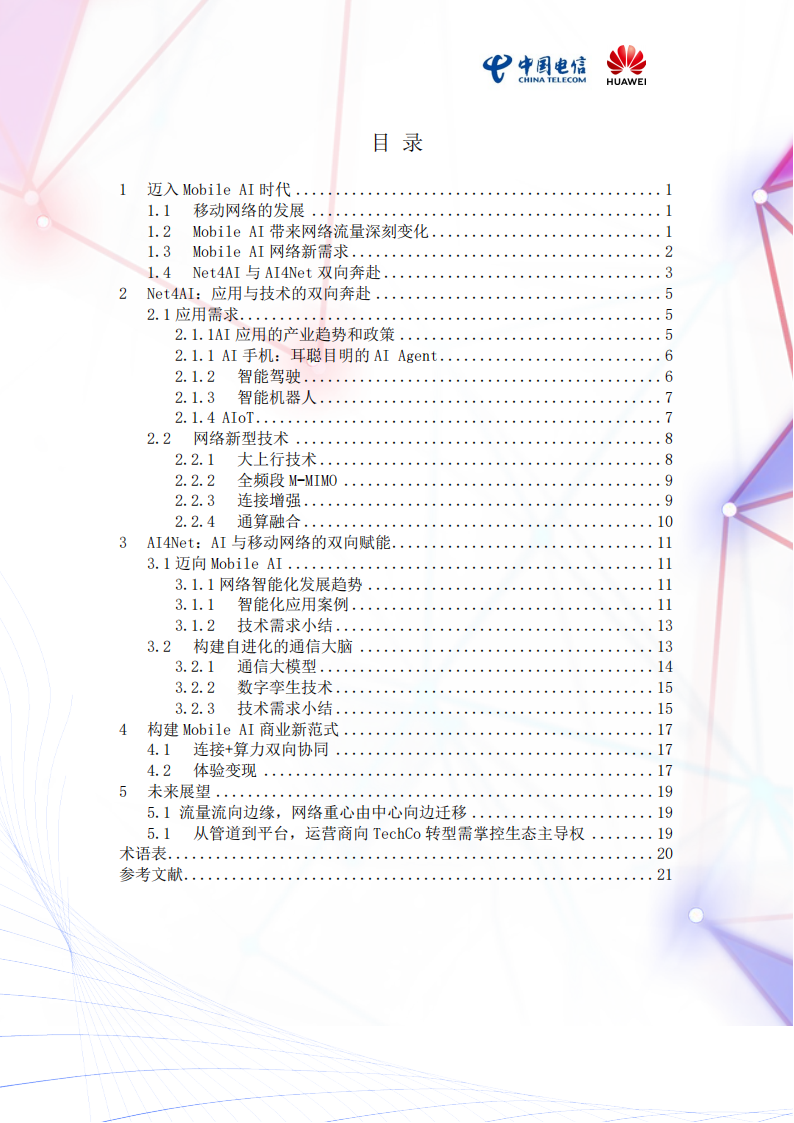 2025年Mobile AI：AI与移动通信融合的新生态白皮书,AI,移动通信,AI,移动通信,第2张