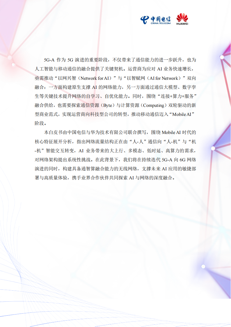 2025年Mobile AI：AI与移动通信融合的新生态白皮书,AI,移动通信,AI,移动通信,第3张