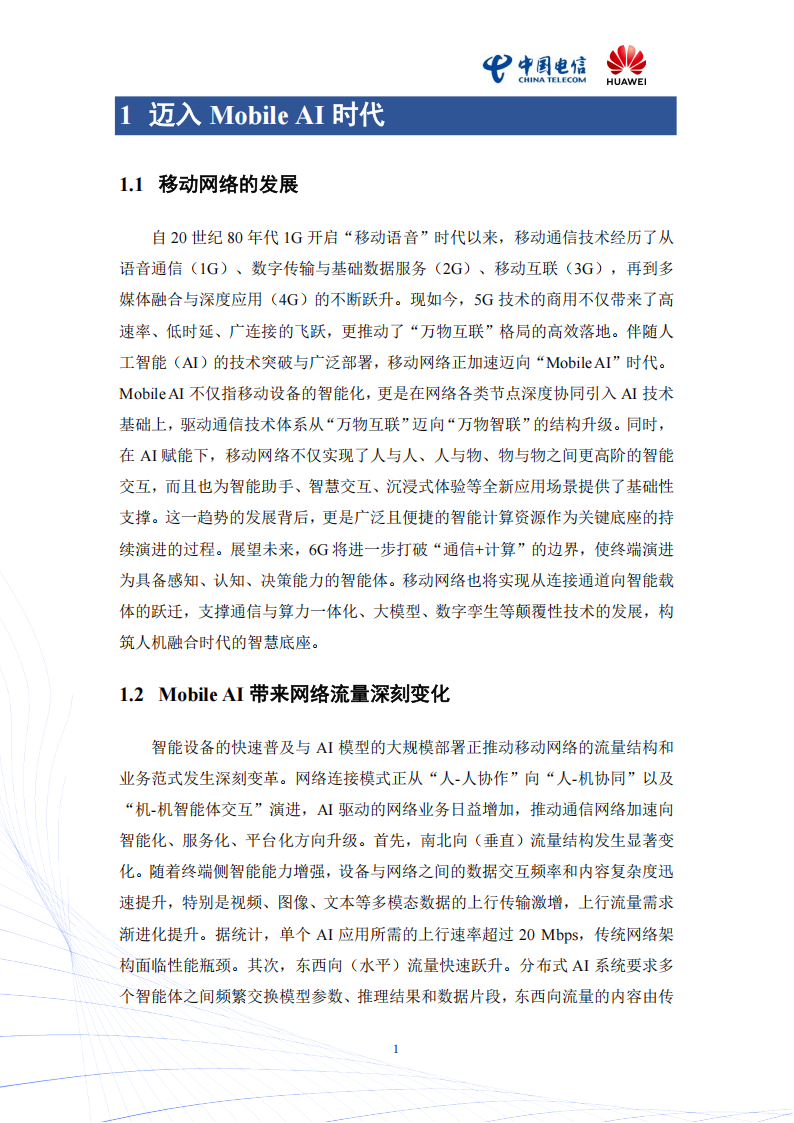2025年Mobile AI：AI与移动通信融合的新生态白皮书,AI,移动通信,AI,移动通信,第4张