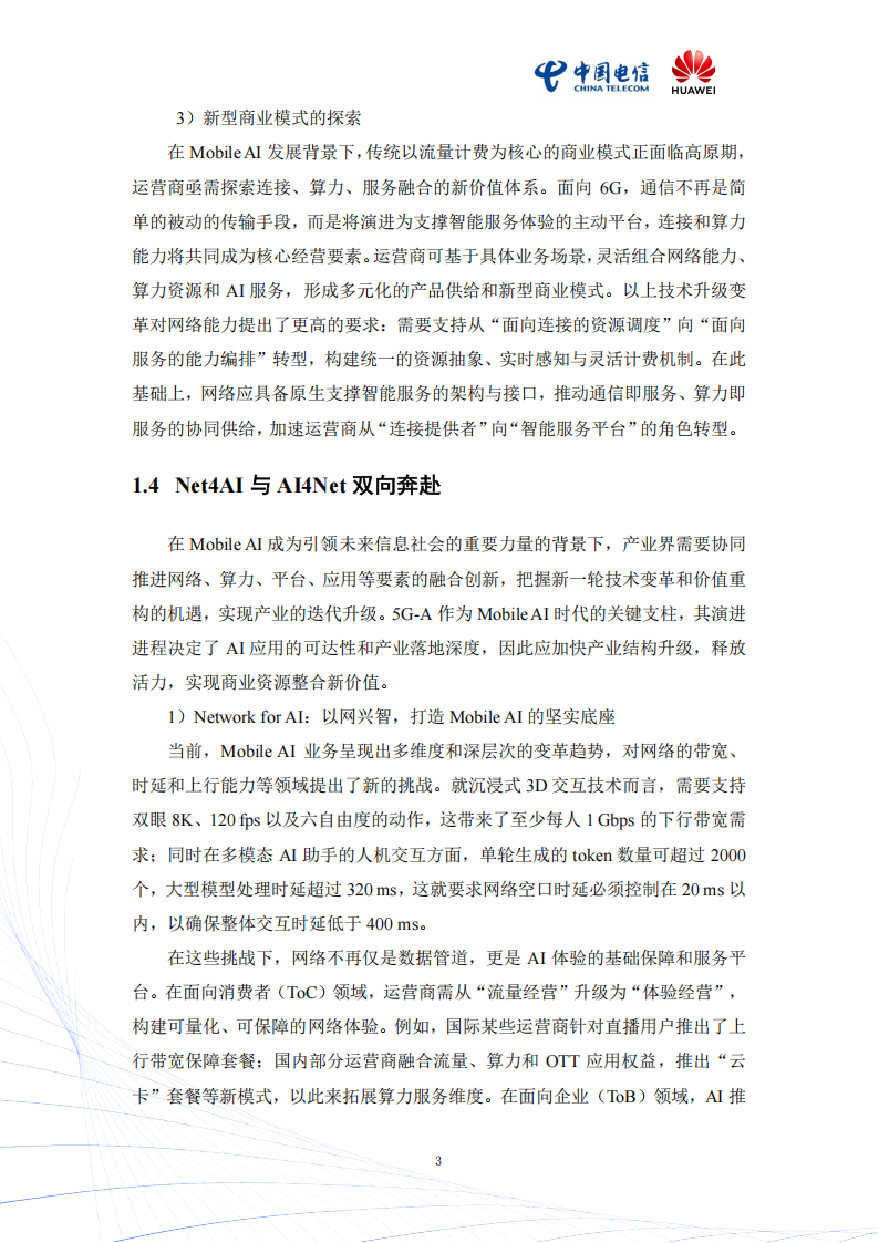 2025年Mobile AI：AI与移动通信融合的新生态白皮书,AI,移动通信,AI,移动通信,第6张